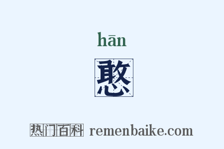 憨是什么意思的图片